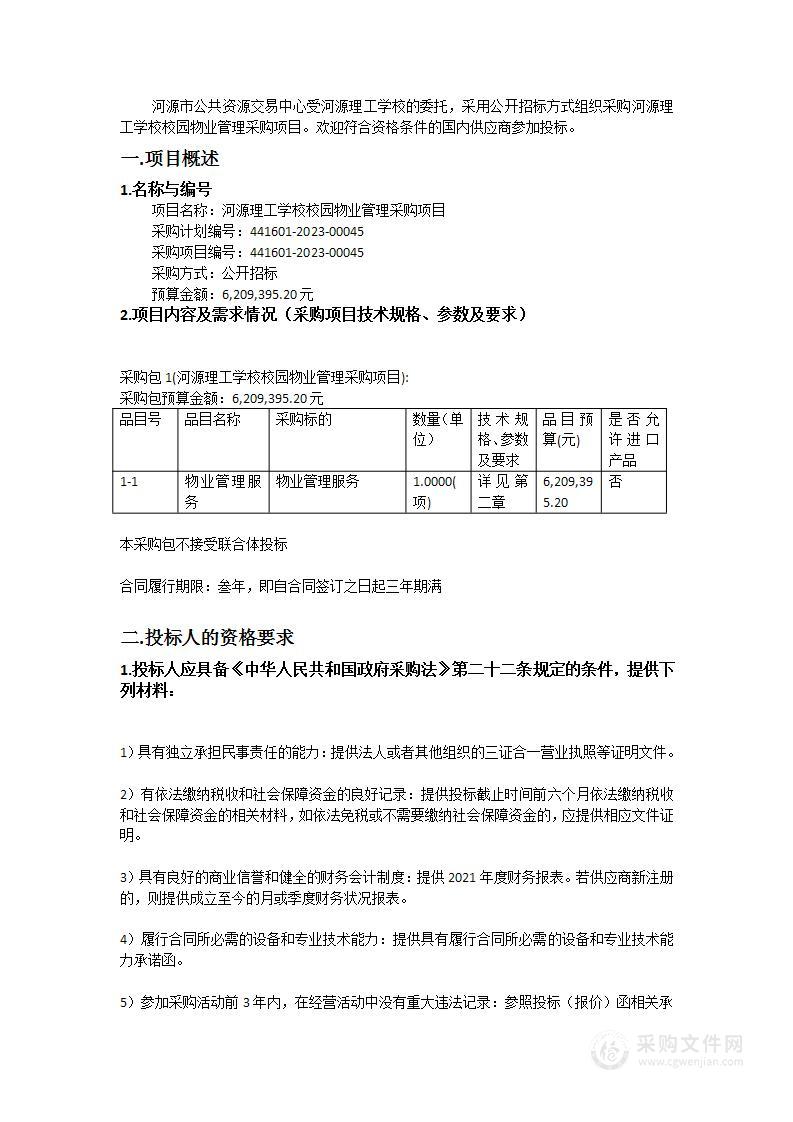 河源理工学校校园物业管理采购项目