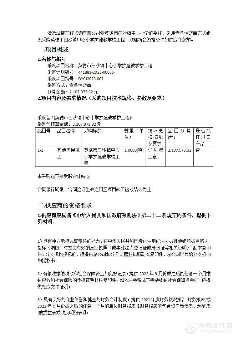 英德市白沙镇中心小学扩建教学楼工程