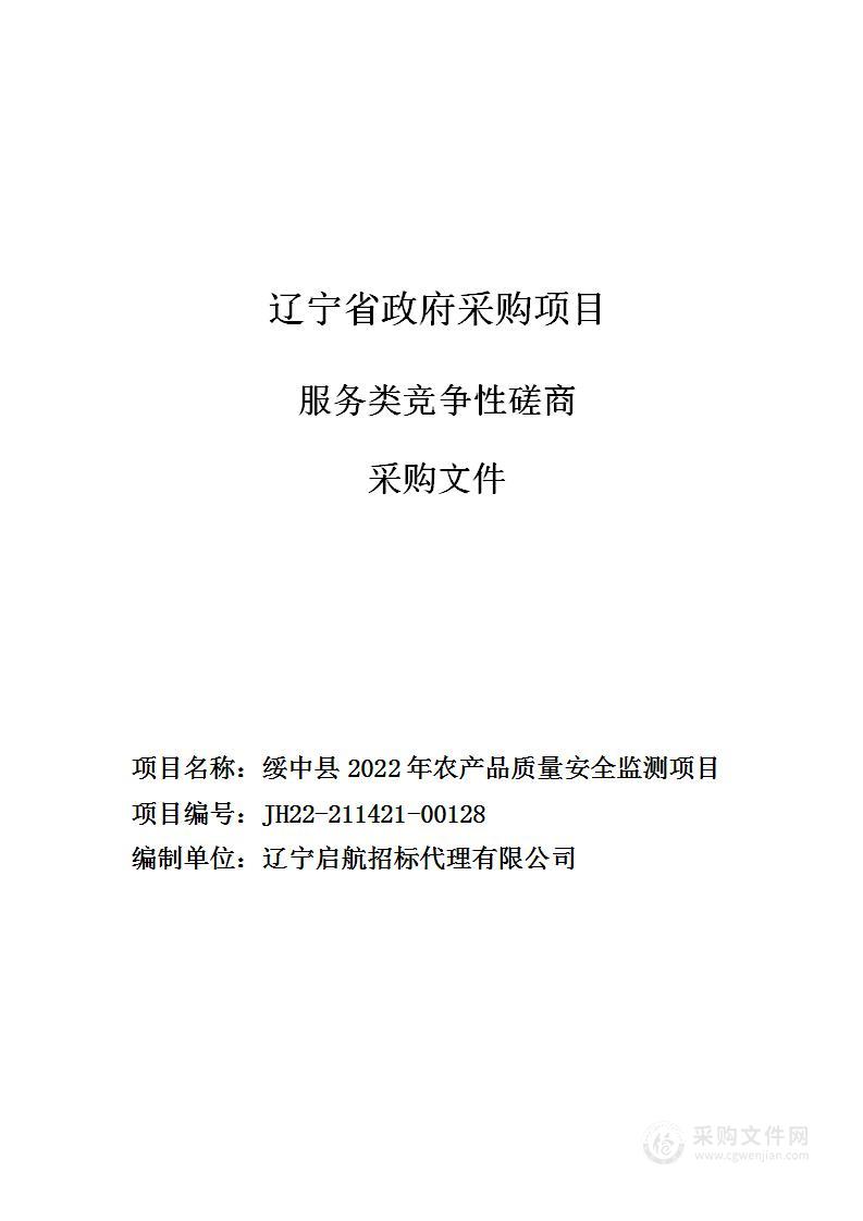 绥中县2022年农产品质量安全监测项目