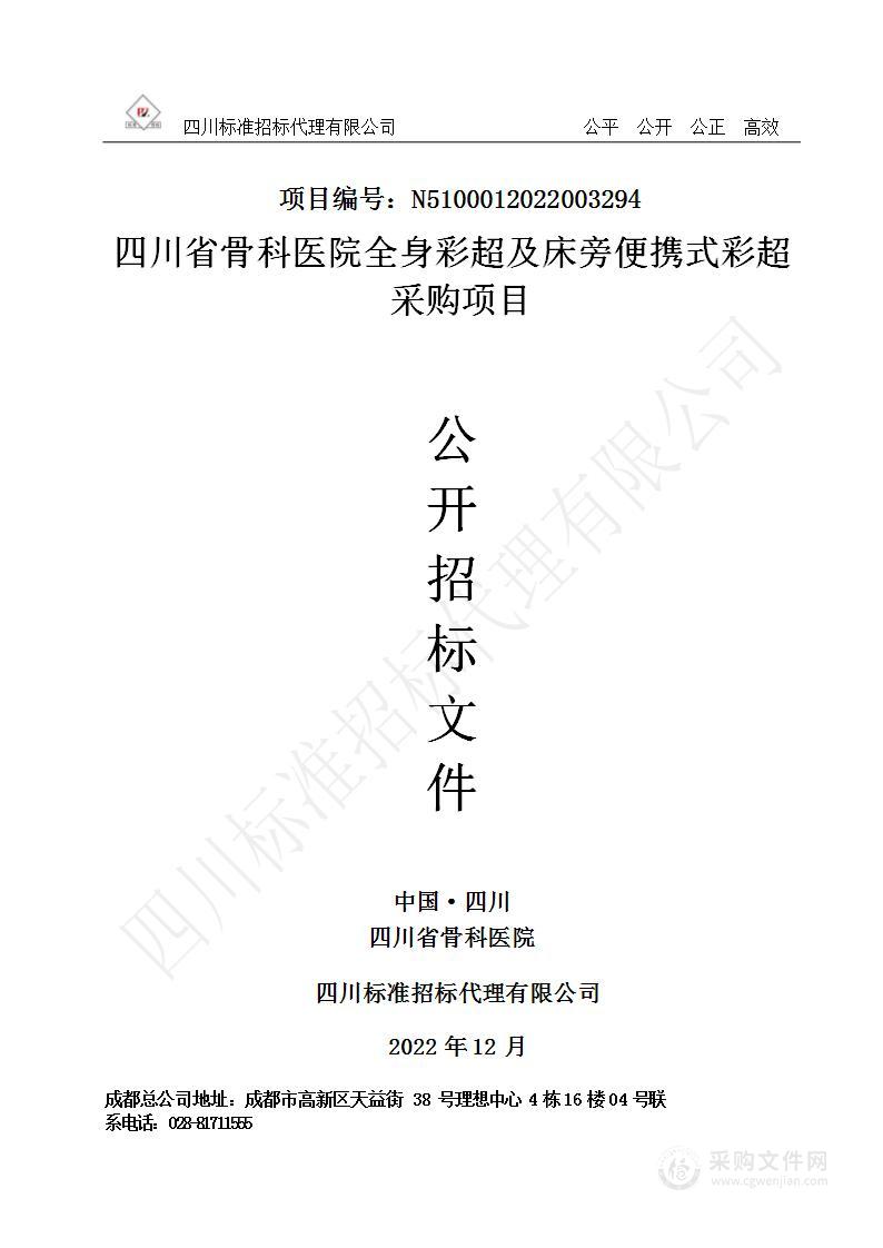 四川省骨科医院全身彩超及床旁便携式彩超采购项目