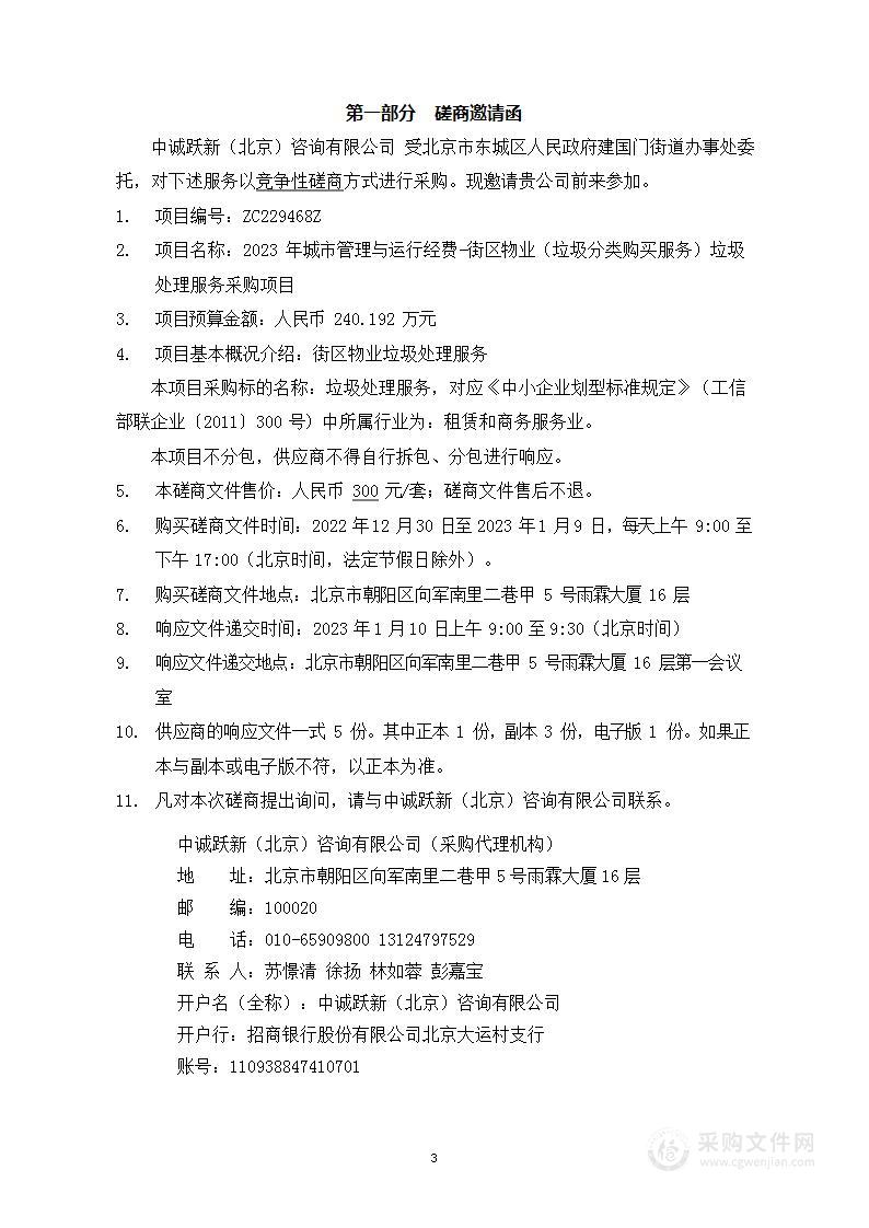 2023年城市管理与运行经费-街区物业（垃圾分类购买服务）垃圾处理服务采购项目