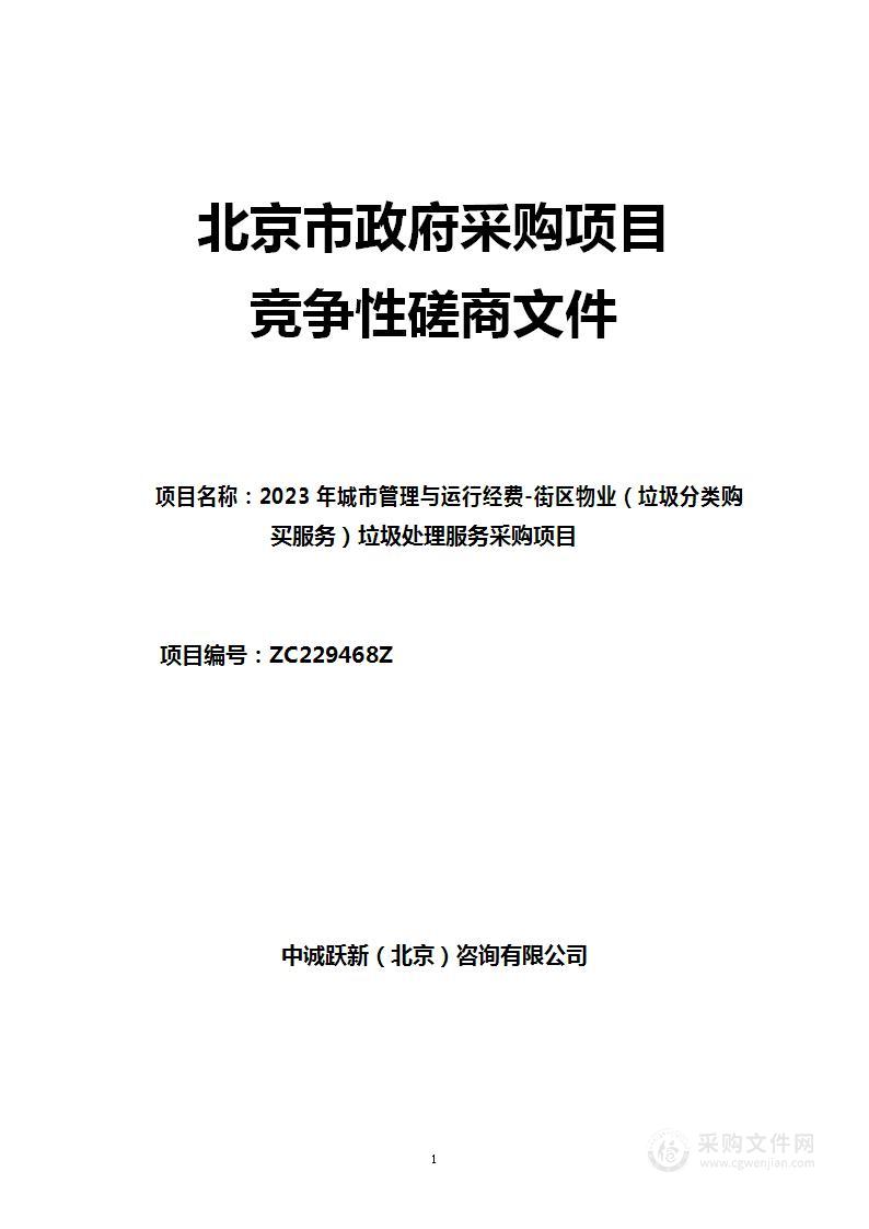 2023年城市管理与运行经费-街区物业（垃圾分类购买服务）垃圾处理服务采购项目