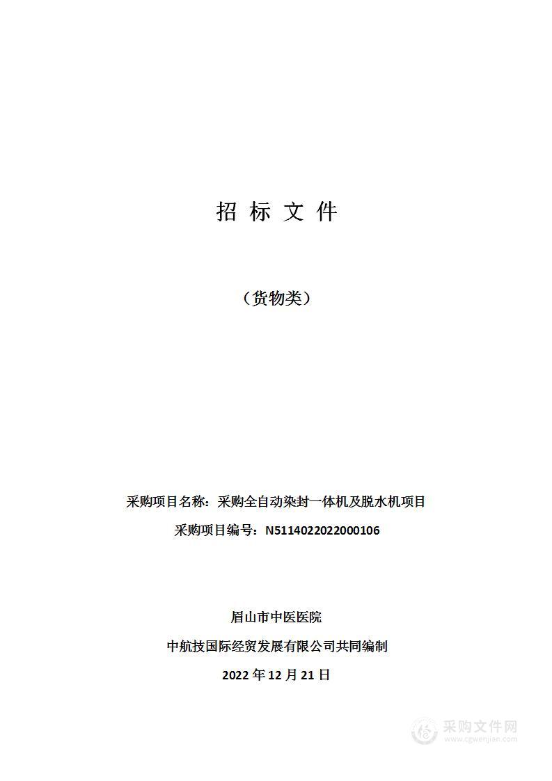 眉山市中医医院采购全自动染封一体机及脱水机项目