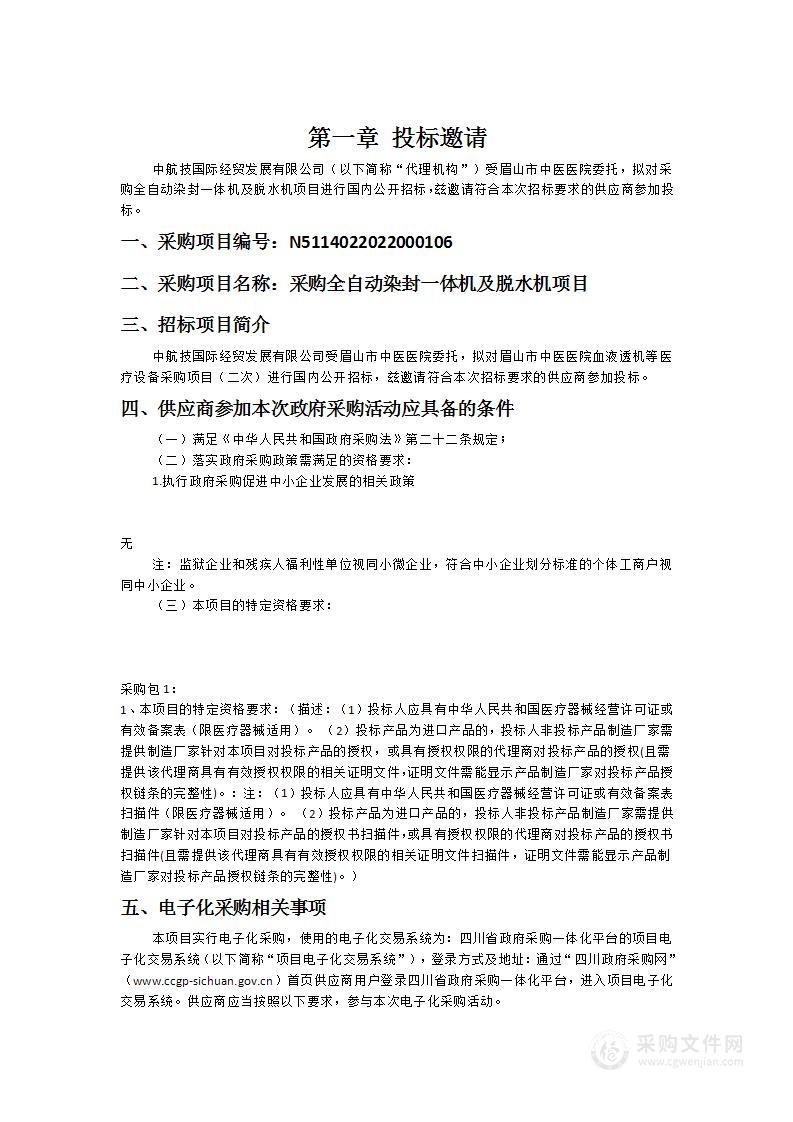 眉山市中医医院采购全自动染封一体机及脱水机项目