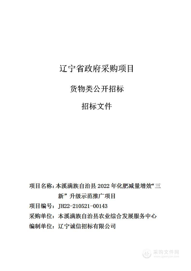 本溪满族自治县2022年化肥减量增效“三新”升级示范推广项目