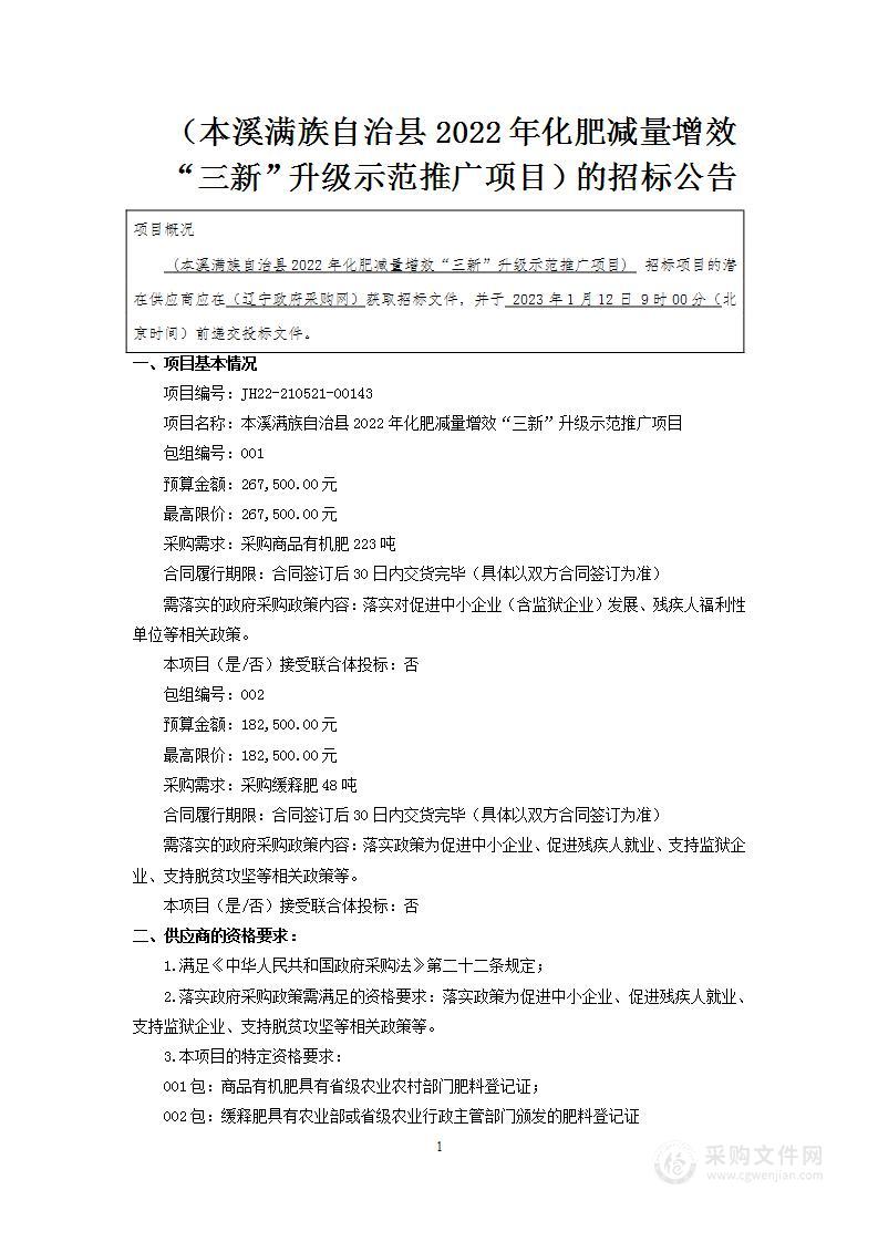 本溪满族自治县2022年化肥减量增效“三新”升级示范推广项目