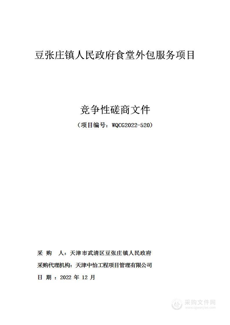 豆张庄镇人民政府食堂外包服务项目