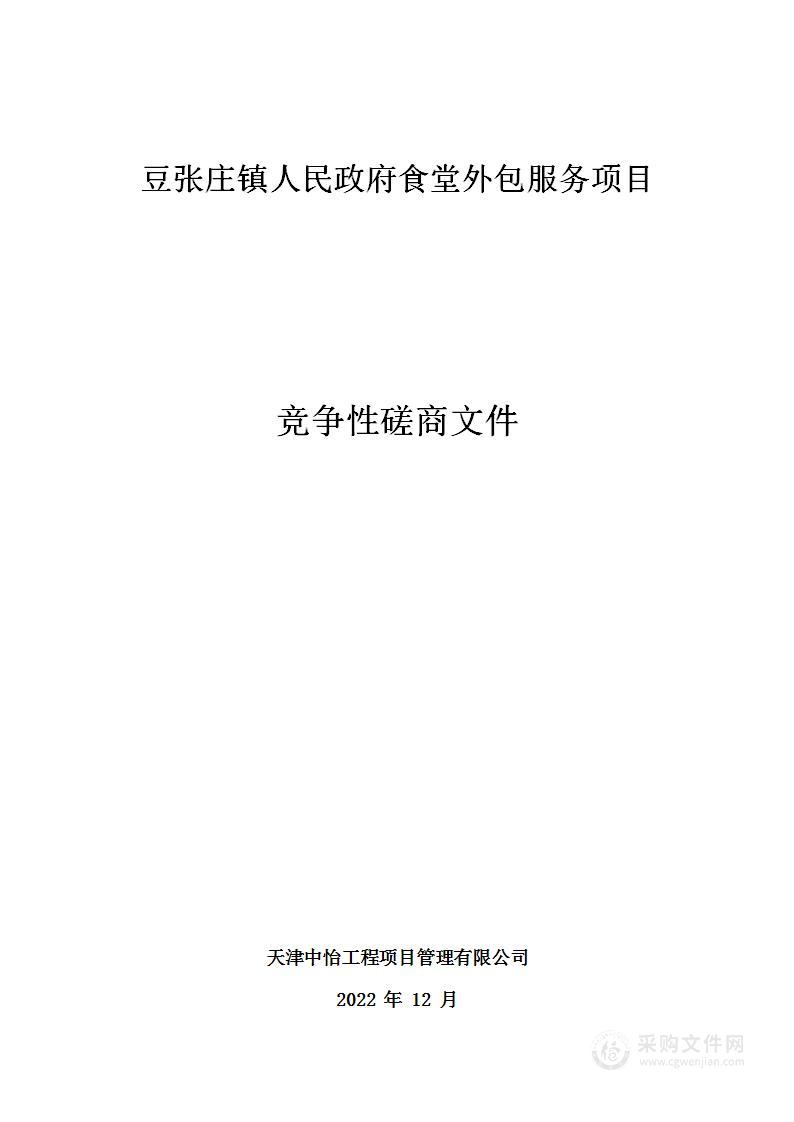 豆张庄镇人民政府食堂外包服务项目