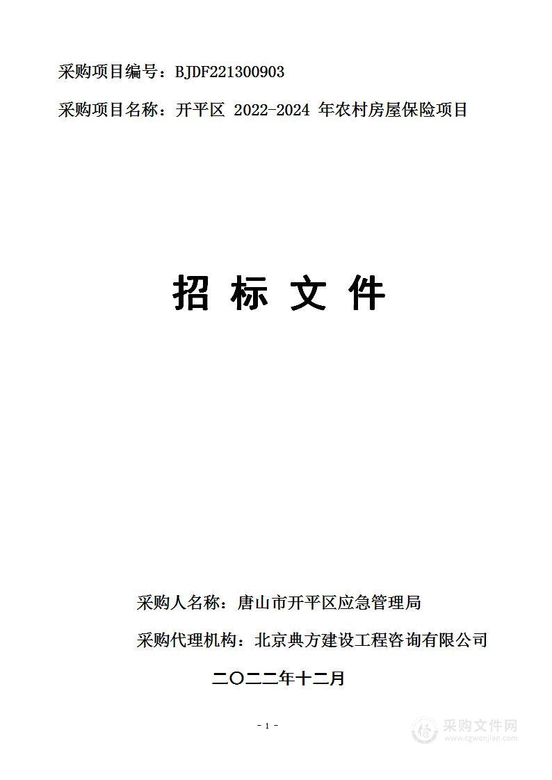 开平区2022-2024年农村房屋保险项目