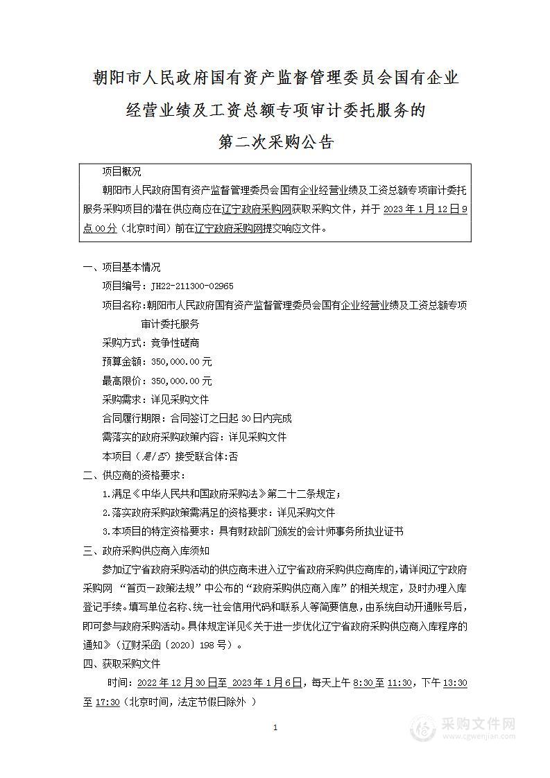 朝阳市人民政府国有资产监督管理委员会国有企业经营业绩及工资总额专项审计委托服务(第二次)