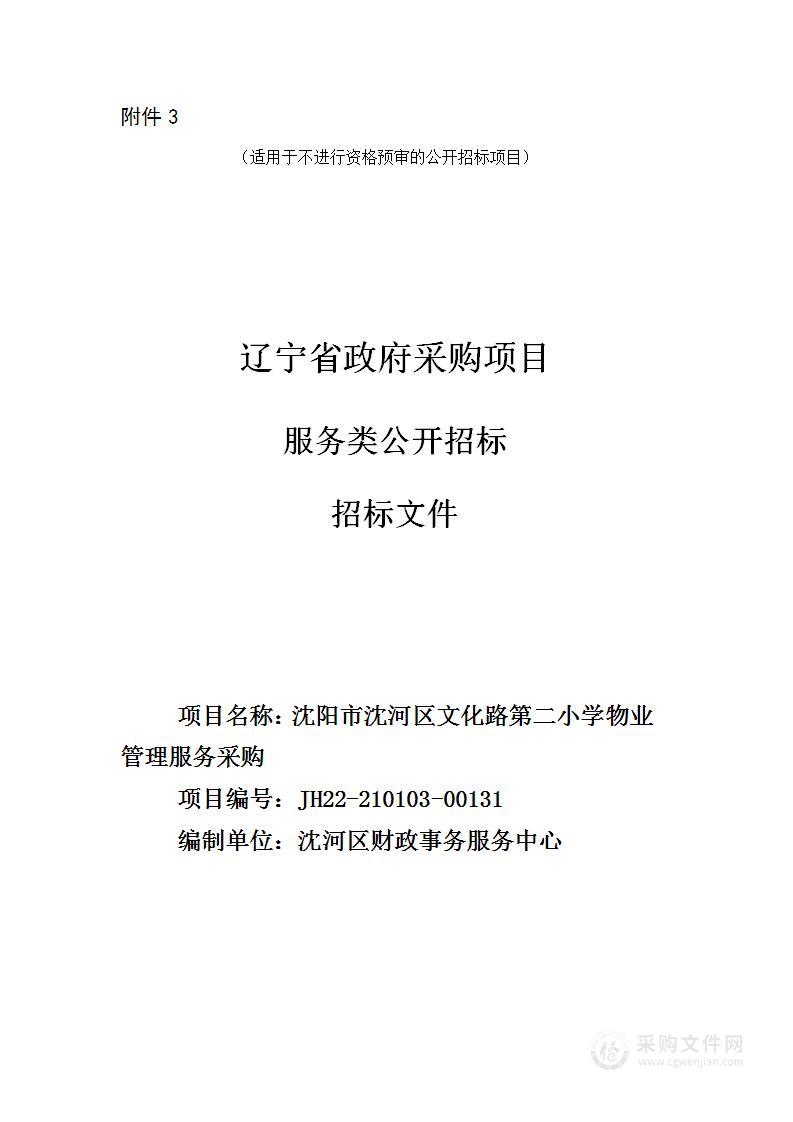 沈阳市沈河区文化路第二小学物业管理服务采购