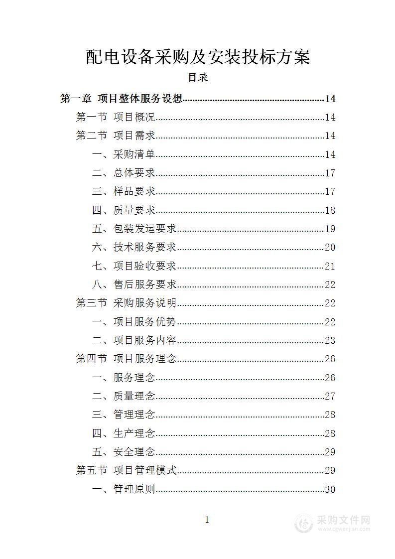 配电设备采购及安装投标方案