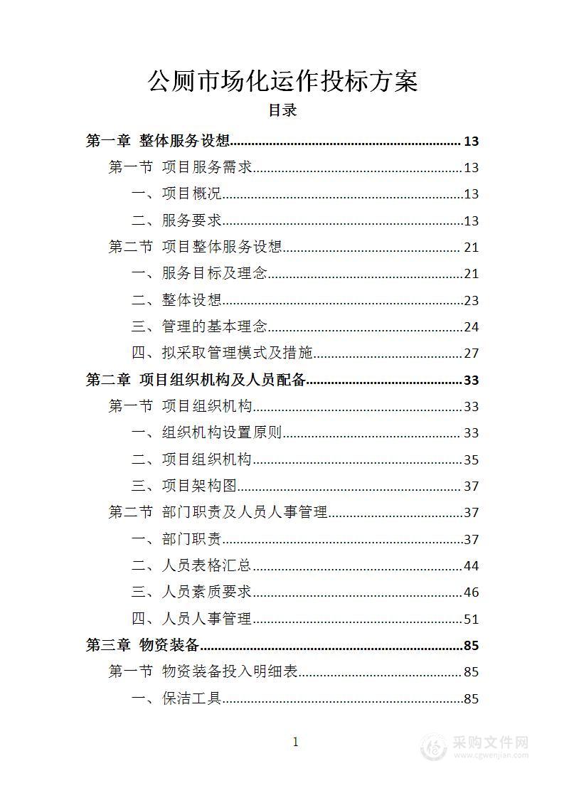 公厕市场化运作投标方案