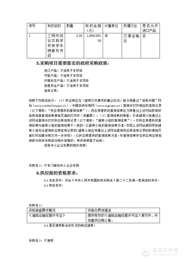 三明市综合实践学校研学车辆服务项目