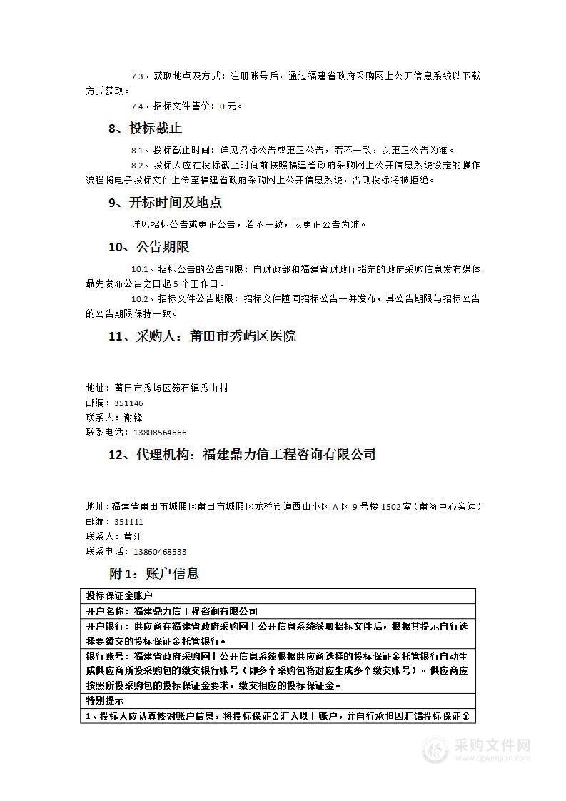 秀屿区医院内科综合楼配套智能信息化项目货物类采购项目