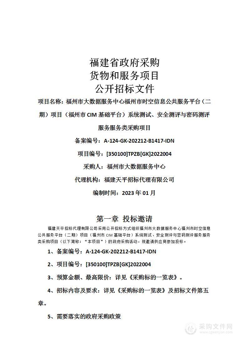 福州市大数据服务中心福州市时空信息公共服务平台（二期）项目（福州市CIM基础平台）系统测试、安全测评与密码测评服务服务类采购项目