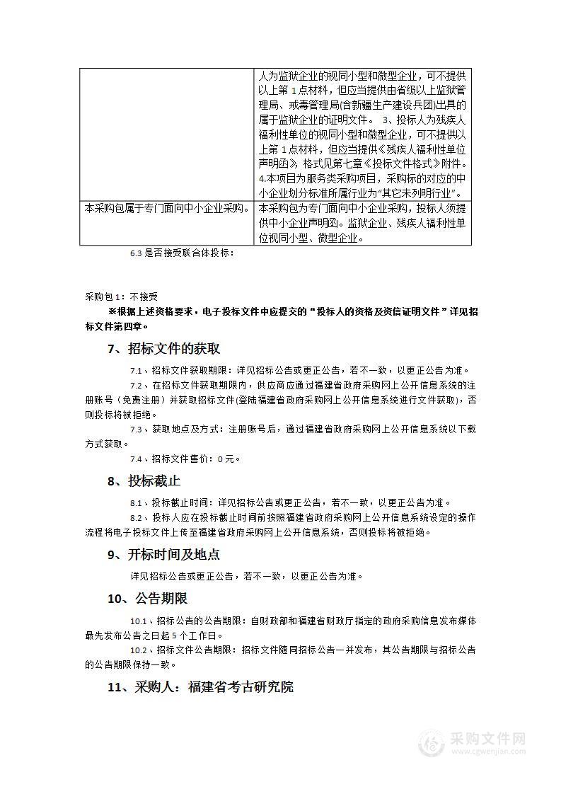 福建省考古研究院漳州云霄县抽水蓄能电站项目(乌珩村明清遗址和明清窑址)抢救性考古发掘协作服务类采购项目