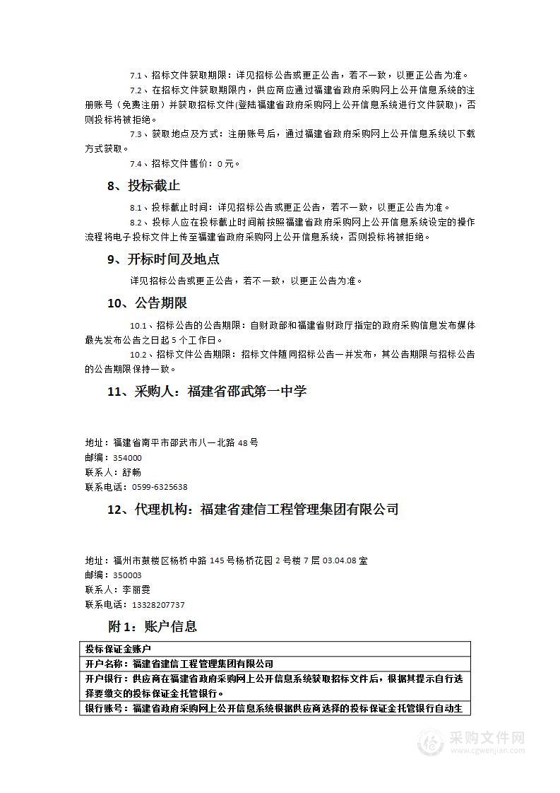 邵武一中新校区项目桩基工程检测服务类采购项目