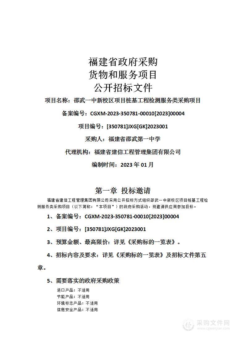 邵武一中新校区项目桩基工程检测服务类采购项目