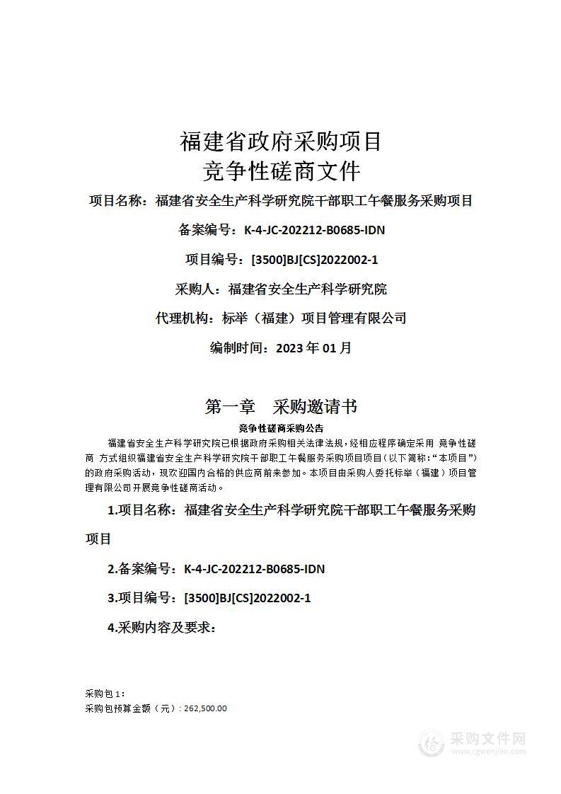 福建省安全生产科学研究院干部职工午餐服务采购项目