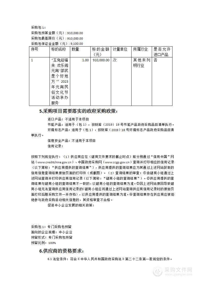 “玉兔迎福来-欢乐闹元宵‘邵武是个好地方’”2023年元宵民俗文化节活动承办服务