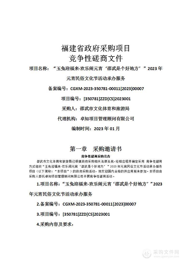 “玉兔迎福来-欢乐闹元宵‘邵武是个好地方’”2023年元宵民俗文化节活动承办服务