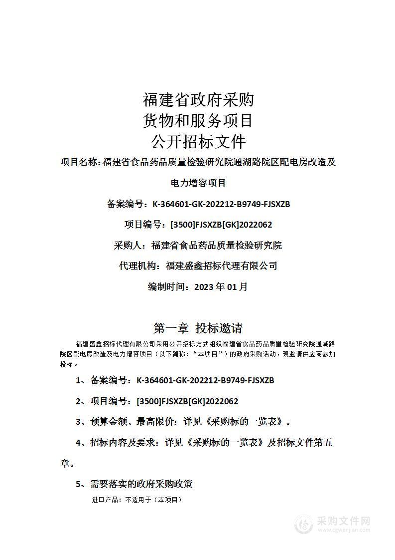 福建省食品药品质量检验研究院通湖路院区配电房改造及电力增容项目（二次）