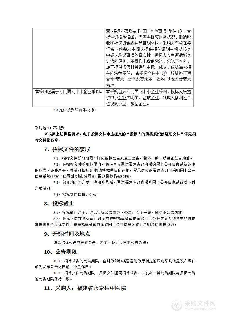 福建省永泰县中医院睡眠多导记录仪等设备采购项目