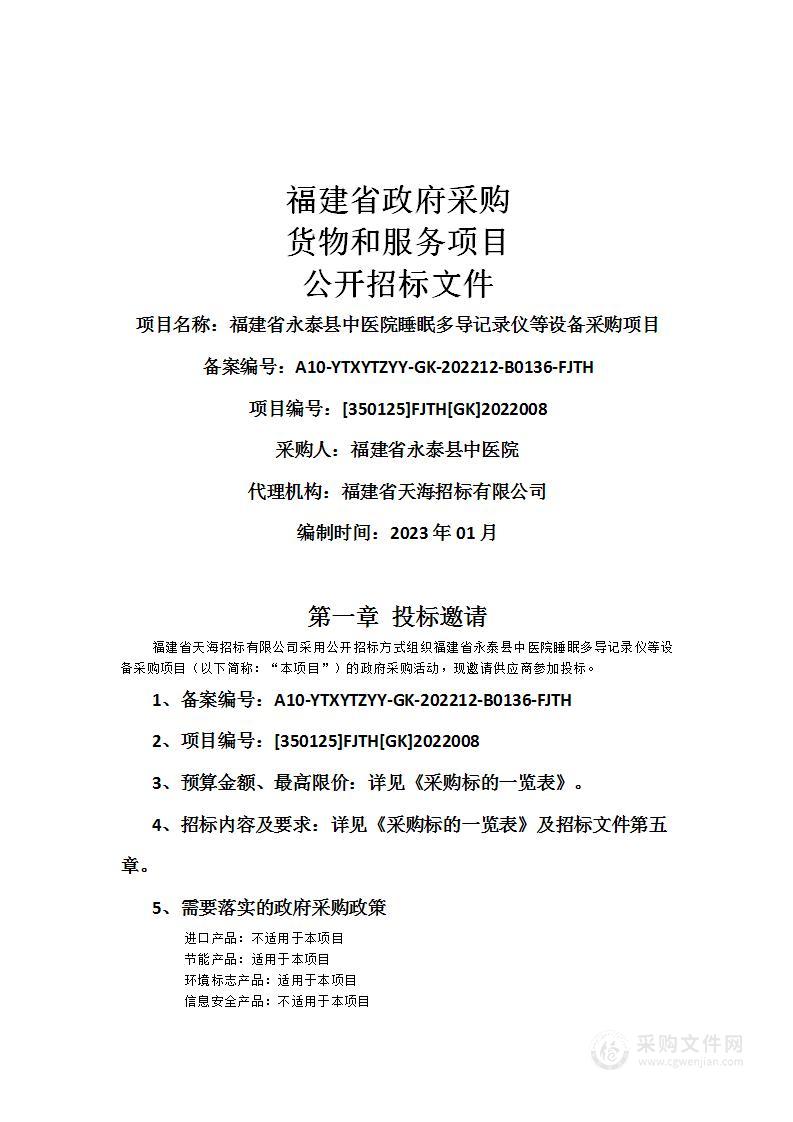 福建省永泰县中医院睡眠多导记录仪等设备采购项目