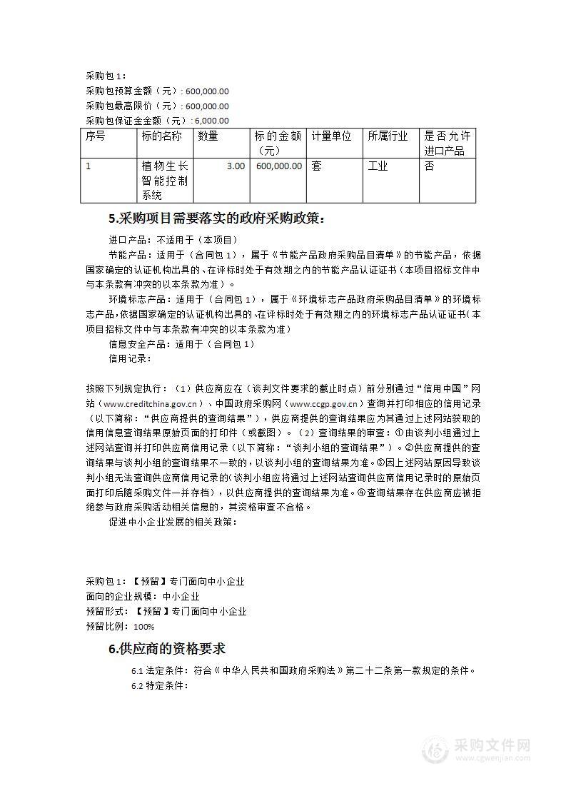 福建省农业科学院水稻研究所水稻所分子育种研究室植物生长智能控制系统采购项目