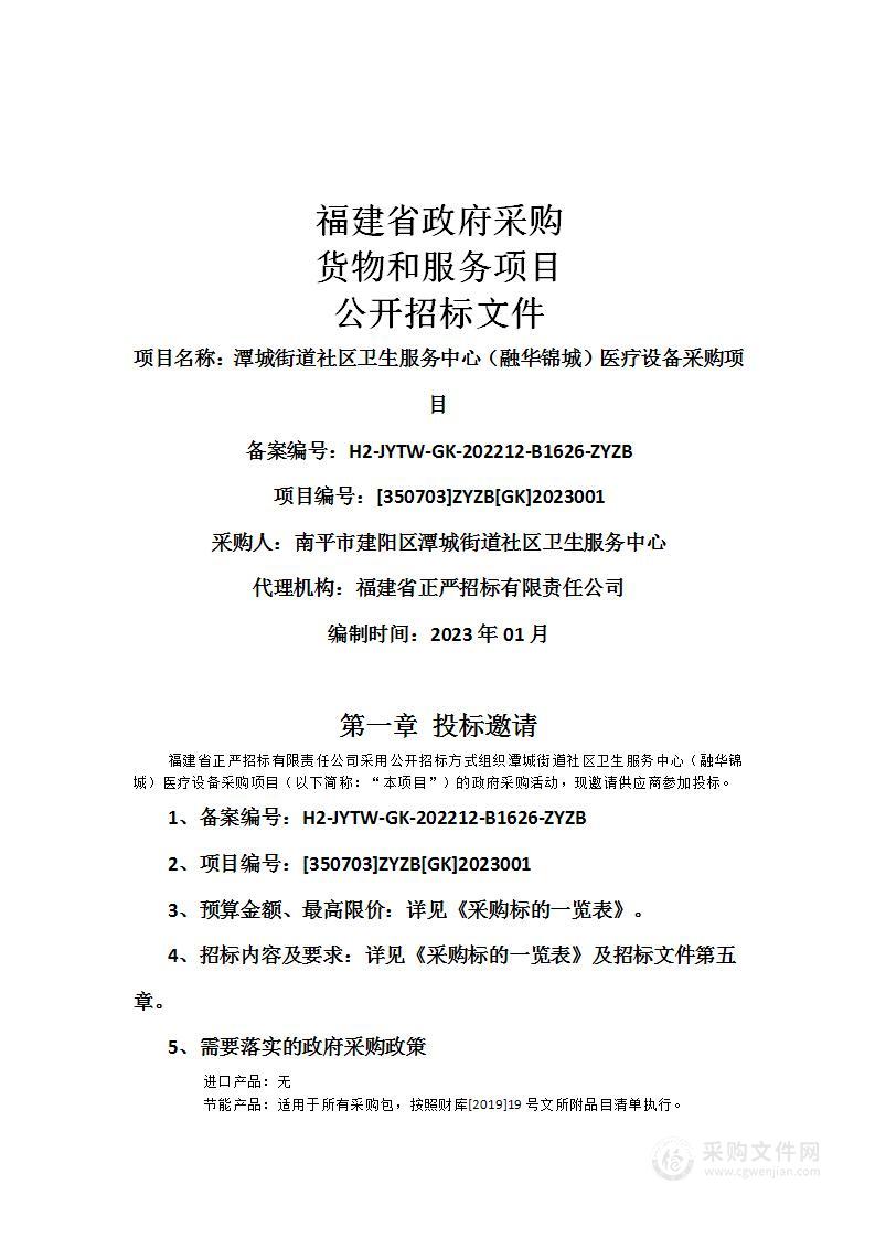 潭城街道社区卫生服务中心（融华锦城）医疗设备采购项目