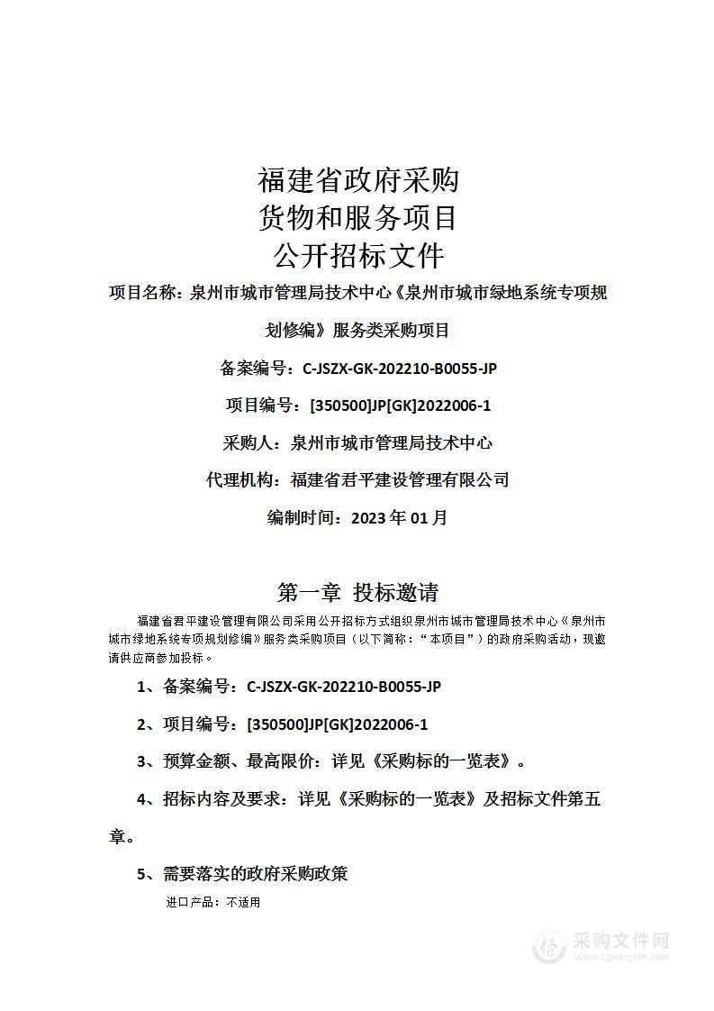 泉州市城市管理局技术中心《泉州市城市绿地系统专项规划修编》服务类采购项目