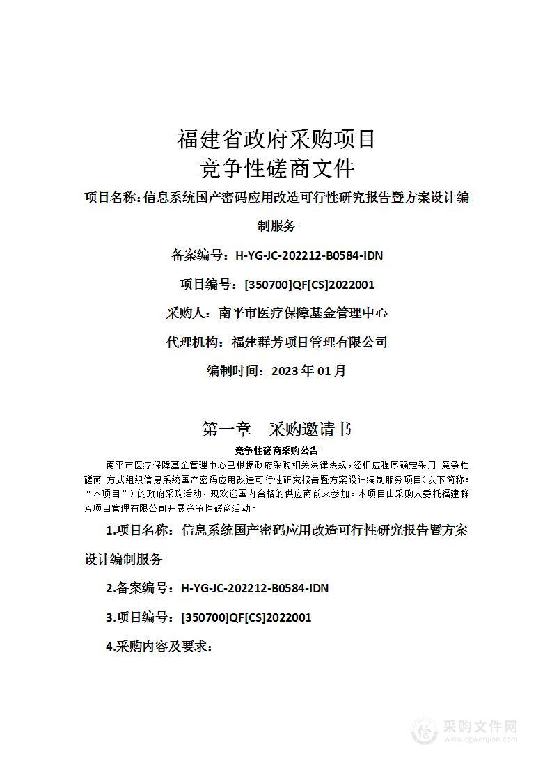 信息系统国产密码应用改造可行性研究报告暨方案设计编制服务