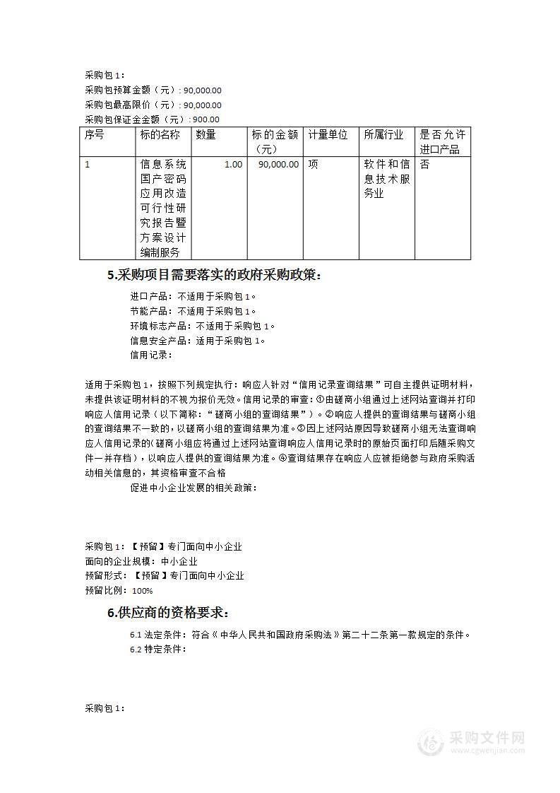 信息系统国产密码应用改造可行性研究报告暨方案设计编制服务