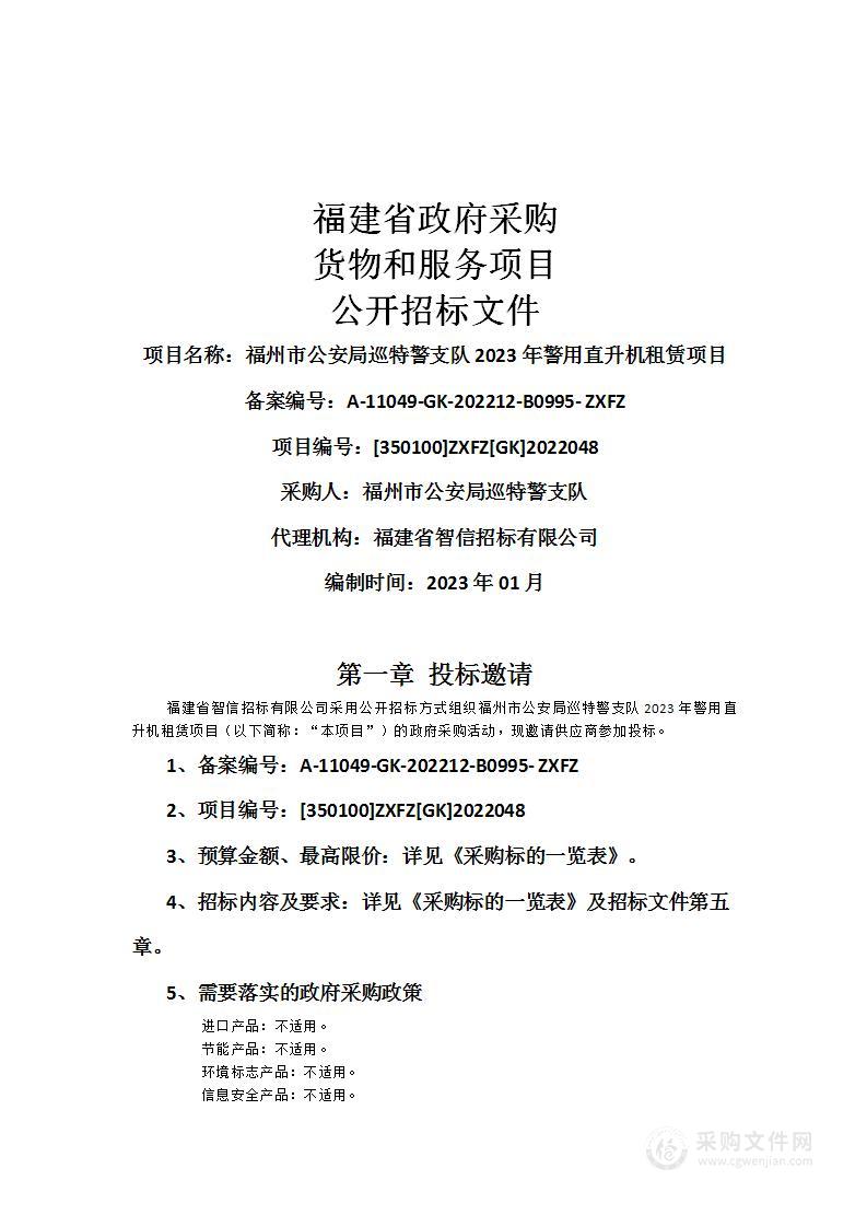 福州市公安局巡特警支队2023年警用直升机租赁项目