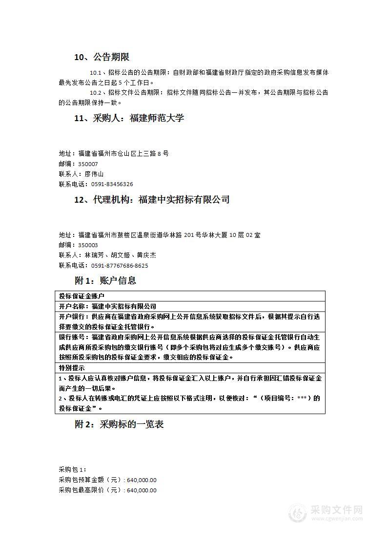 福建师范大学菲律宾研究中心设备采购