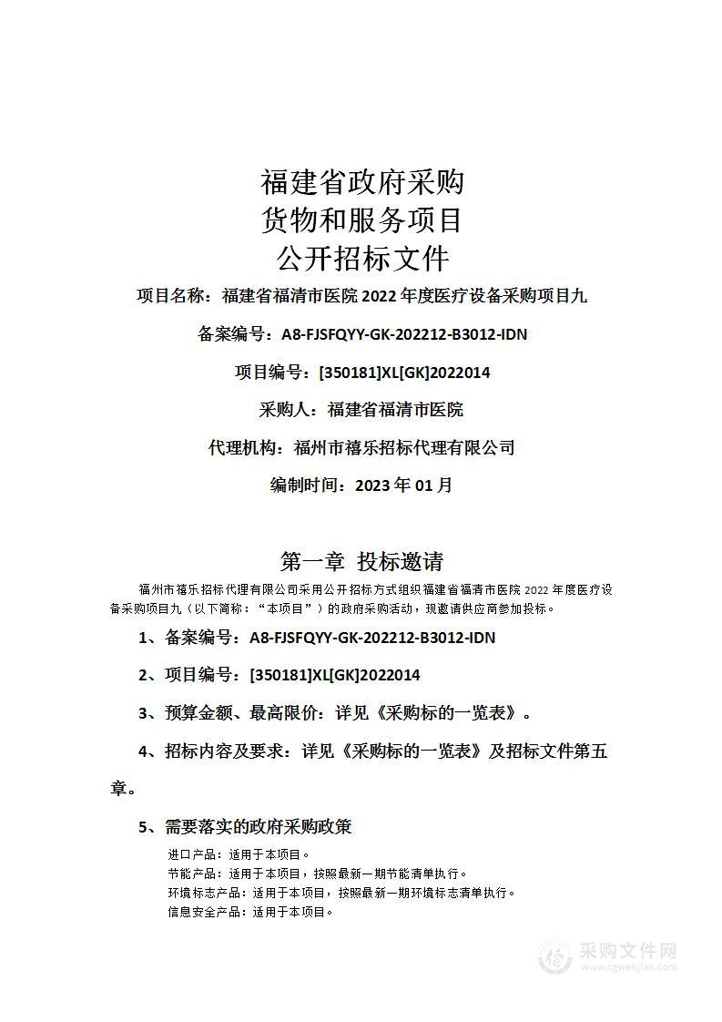 福建省福清市医院2022年度医疗设备采购项目九