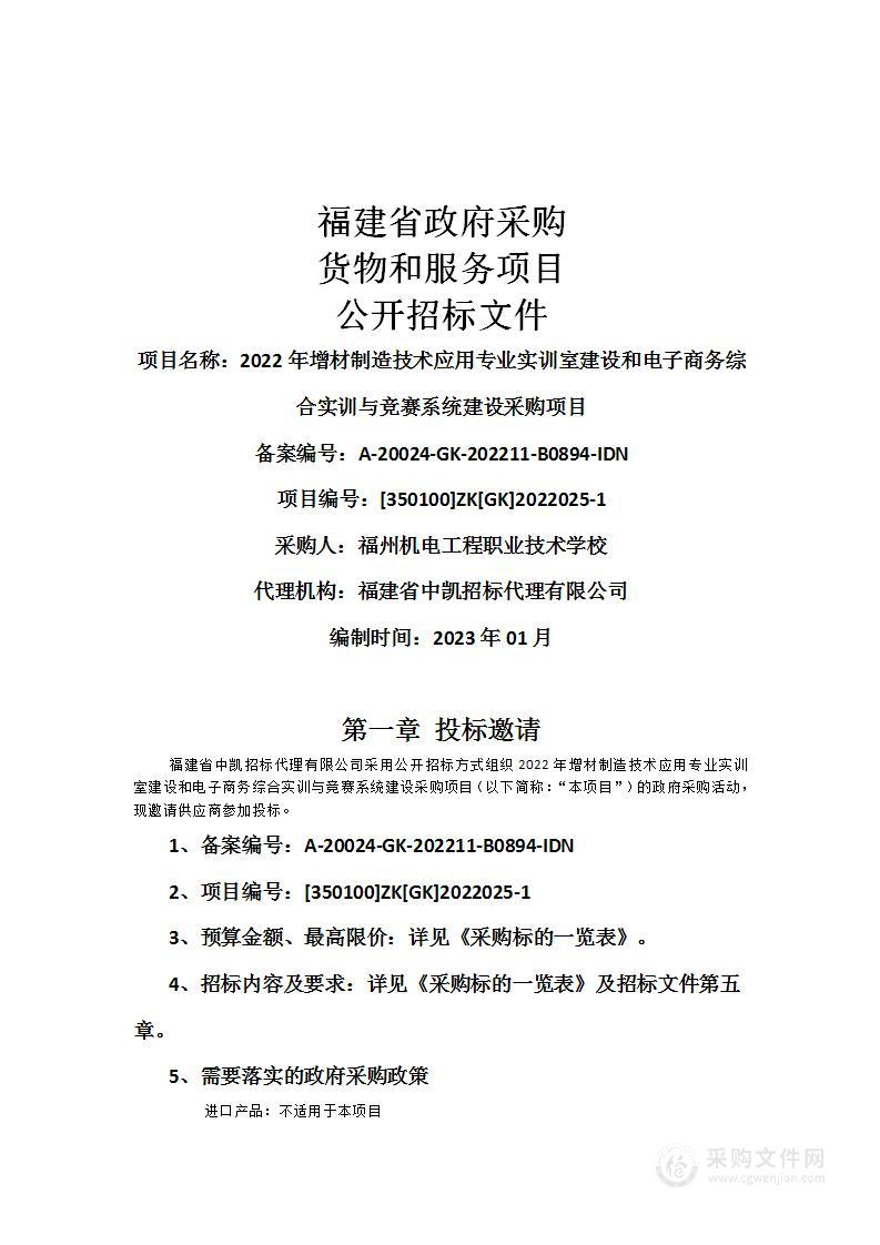 2022年增材制造技术应用专业实训室建设和电子商务综合实训与竞赛系统建设采购项目