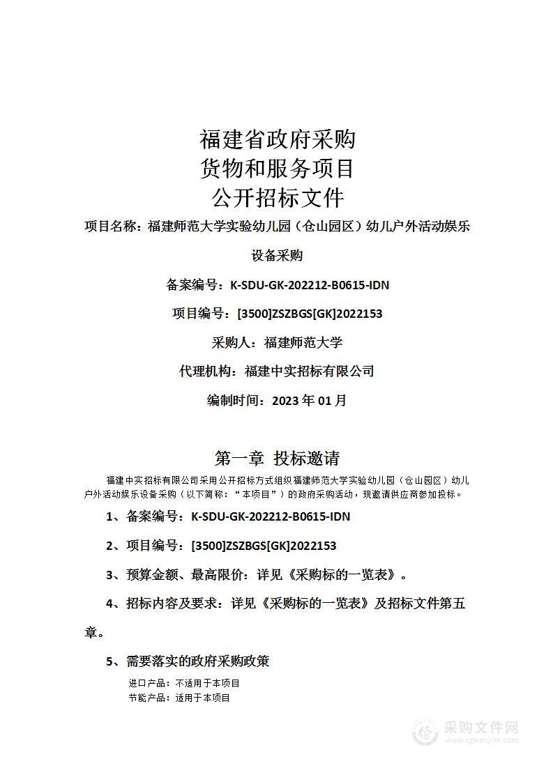 福建师范大学实验幼儿园（仓山园区）幼儿户外活动娱乐设备采购