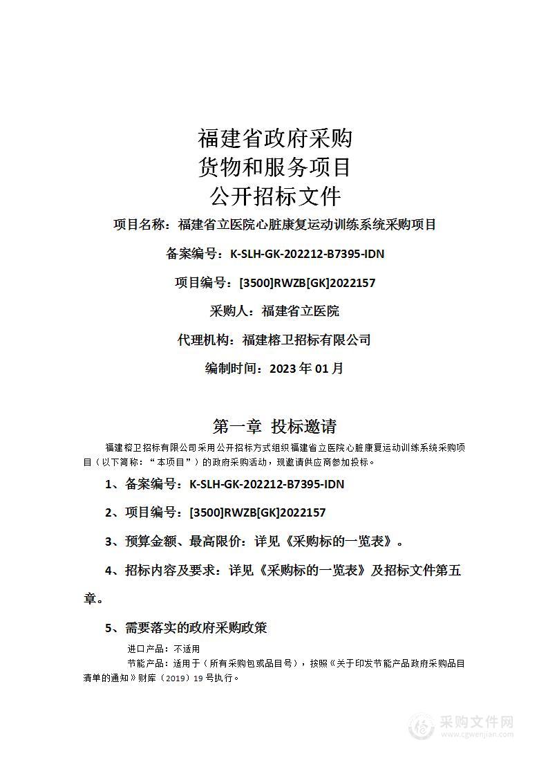 福建省立医院心脏康复运动训练系统采购项目