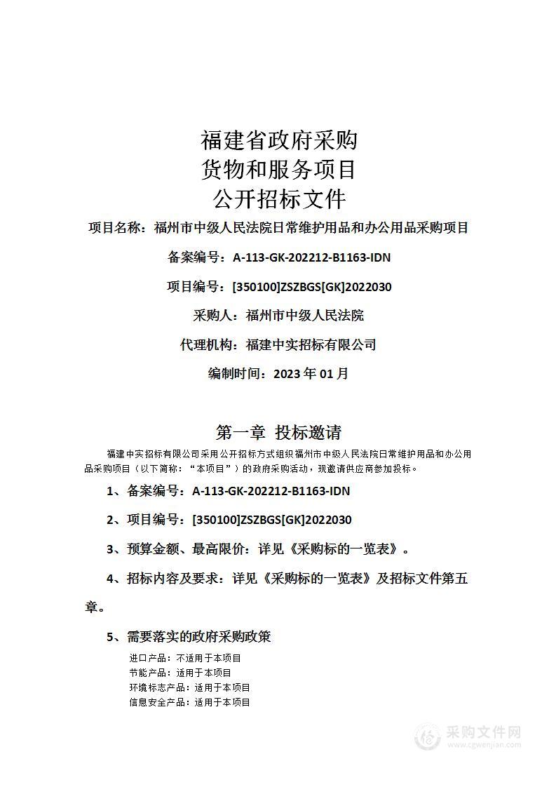 福州市中级人民法院日常维护用品和办公用品采购项目