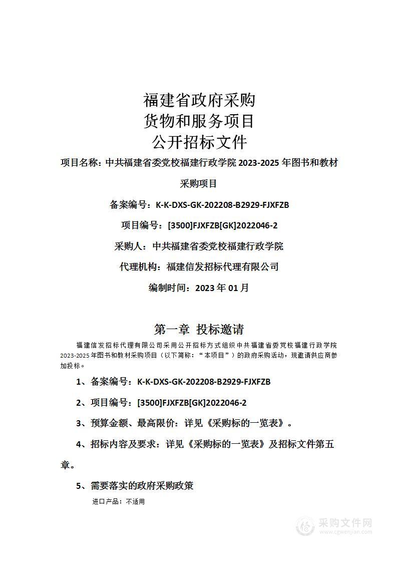 中共福建省委党校福建行政学院2023-2025年图书和教材采购项目