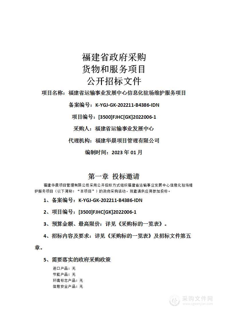 福建省运输事业发展中心信息化驻场维护服务项目