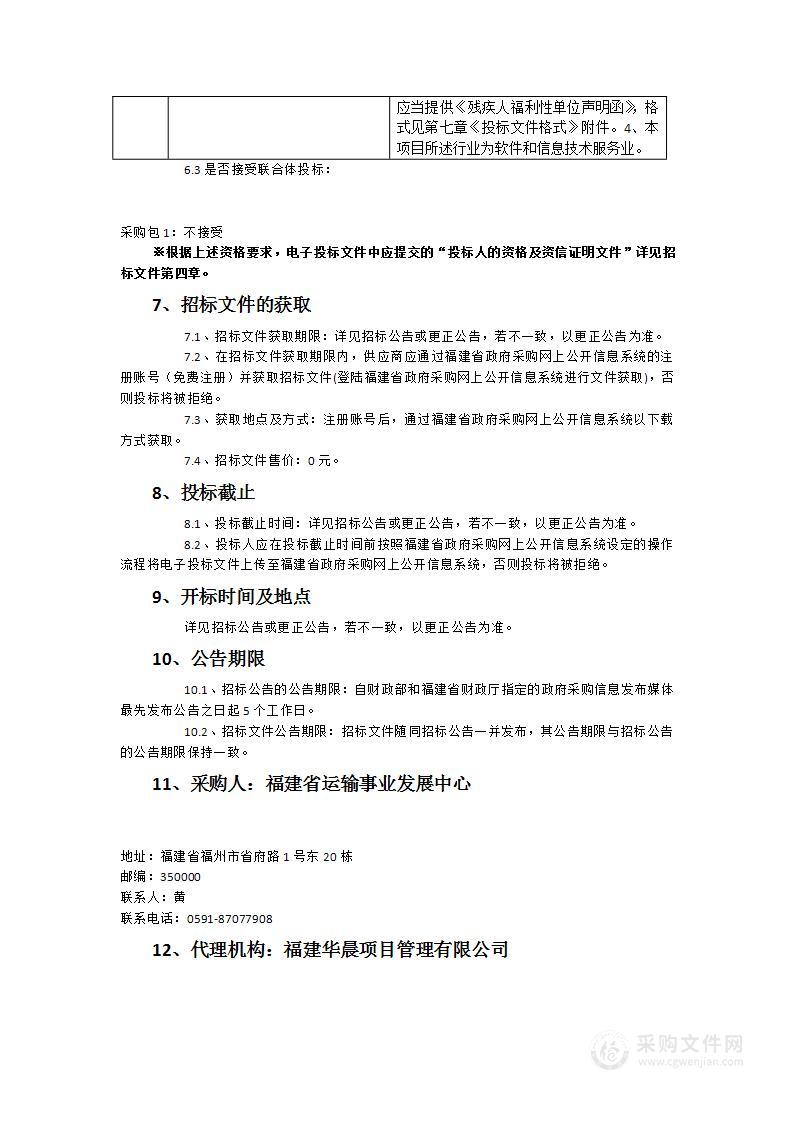 福建省运输事业发展中心信息化驻场维护服务项目