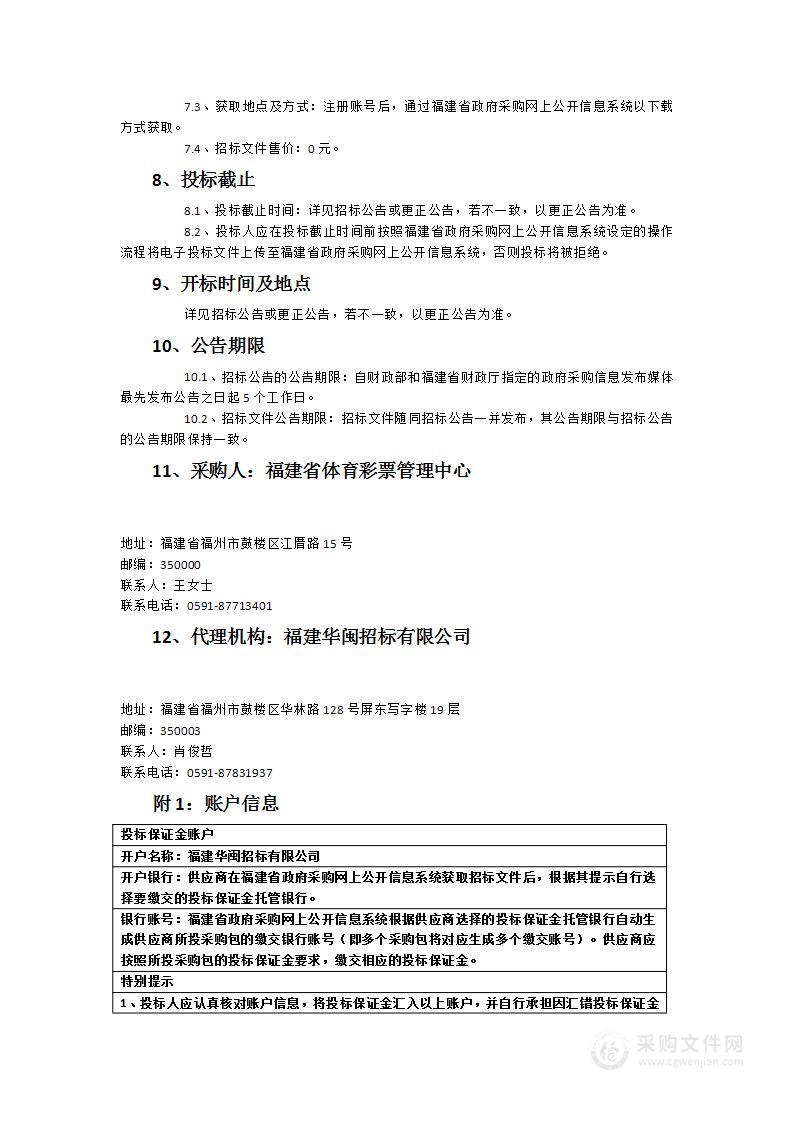 福建省体育彩票管理中心补充医疗保险服务类采购项目