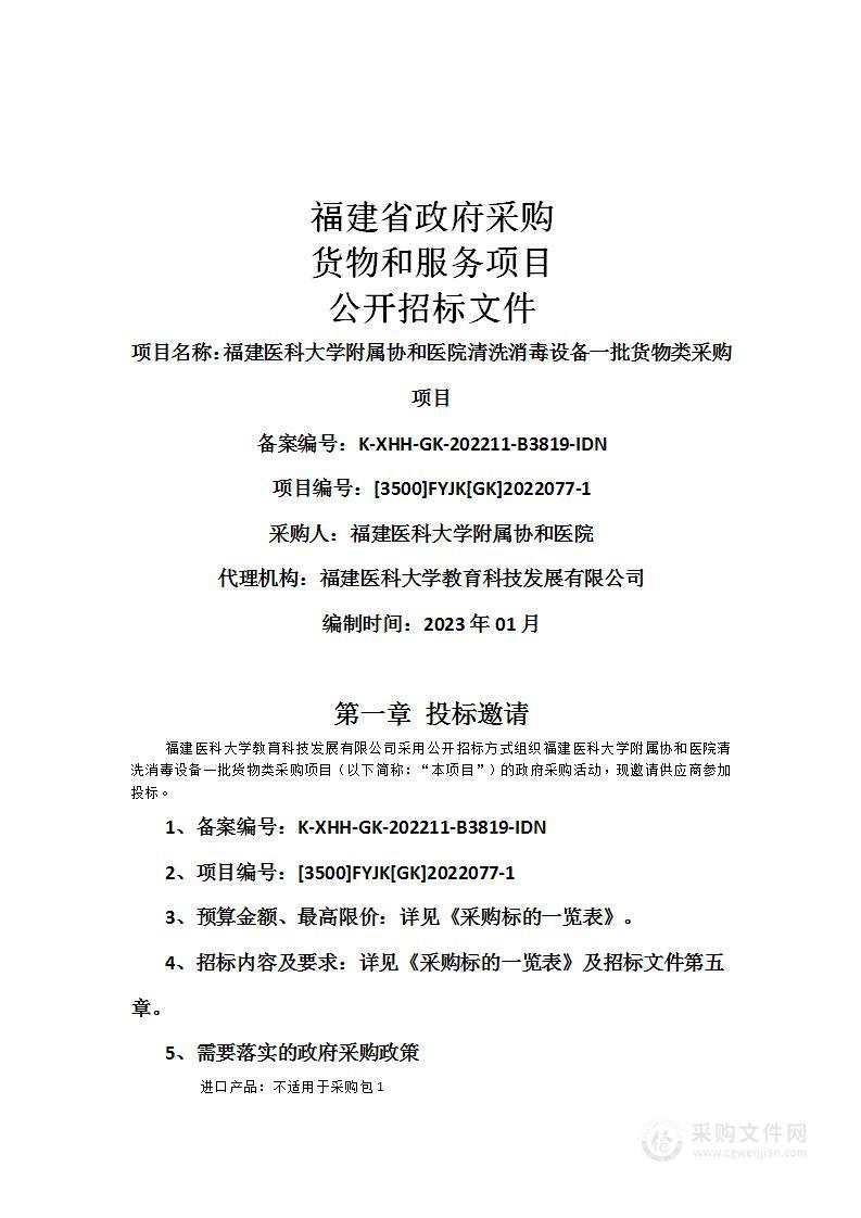 福建医科大学附属协和医院清洗消毒设备一批货物类采购项目