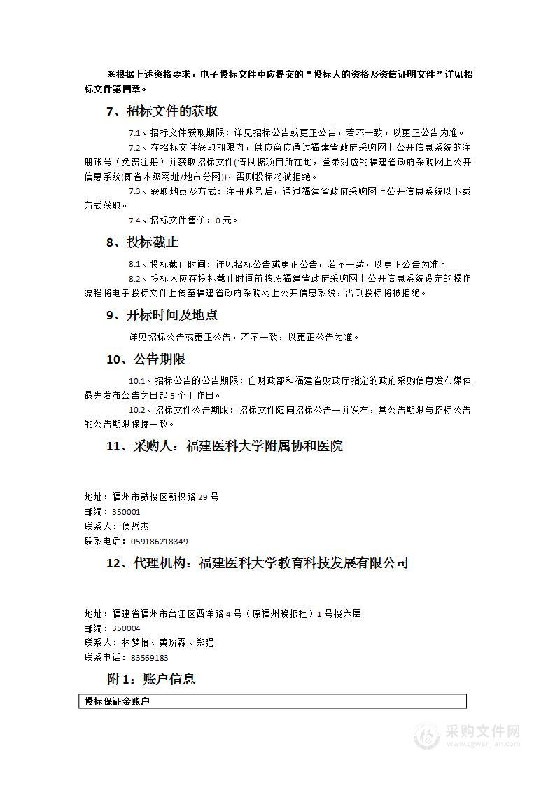 福建医科大学附属协和医院清洗消毒设备一批货物类采购项目