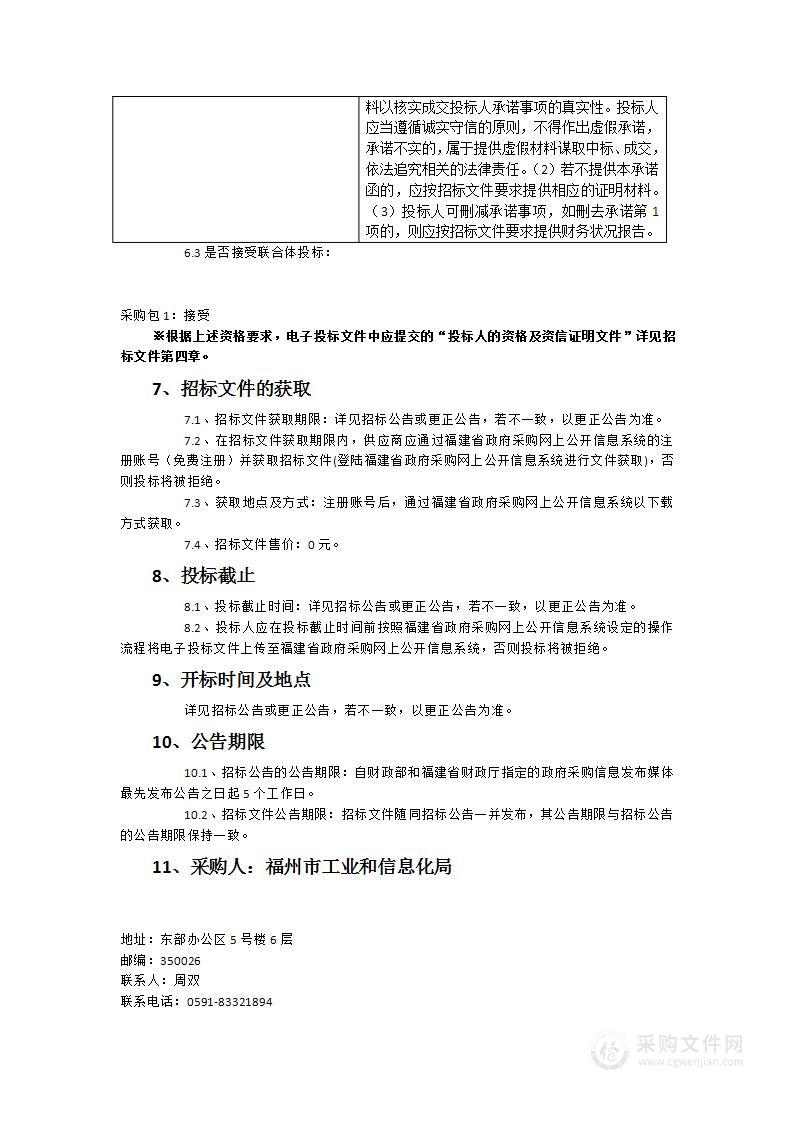 福州市工业和信息化局2022智能制造诊断服务采购项目