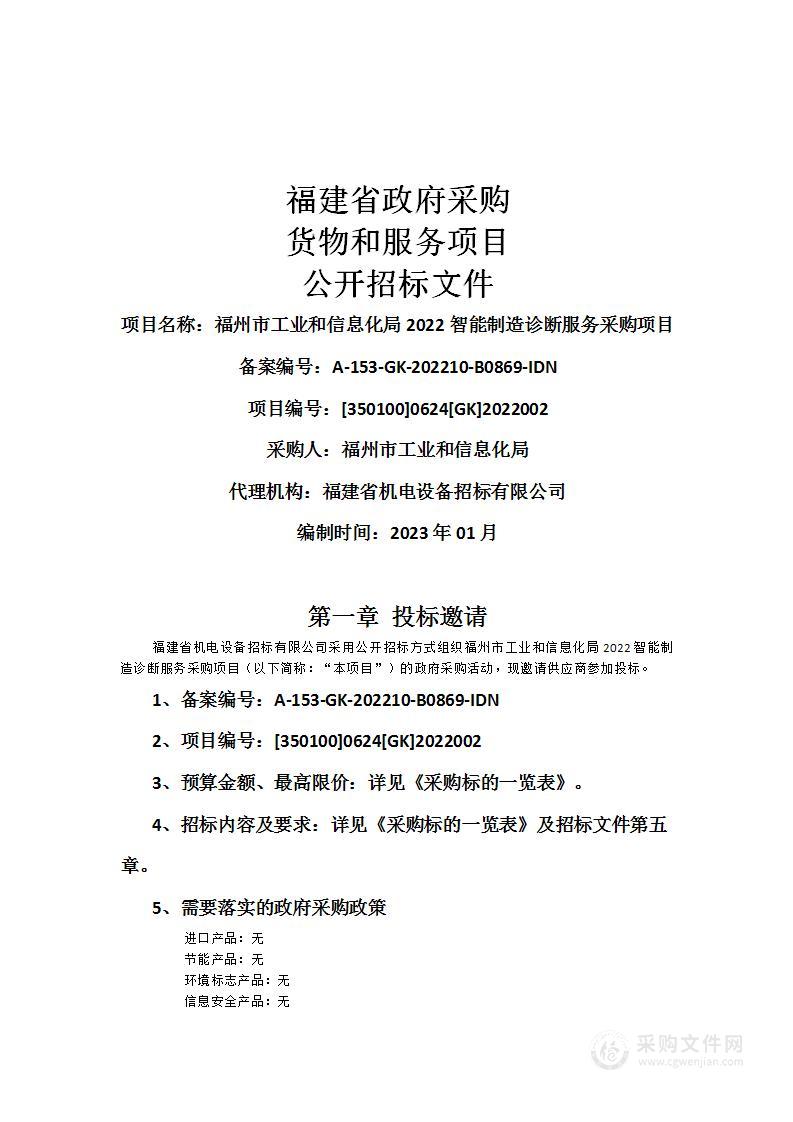 福州市工业和信息化局2022智能制造诊断服务采购项目