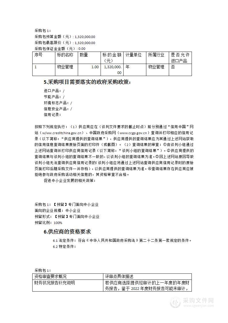 漳州市公安局台商投资区分局2023年物业管理服务采购项目